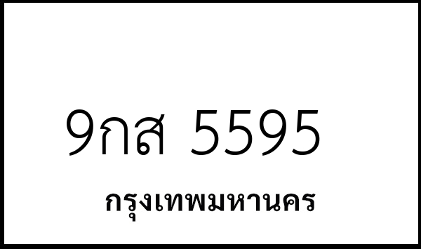 9กส 5595